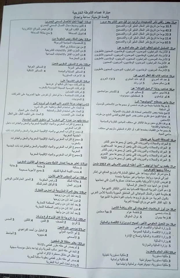 نماذج من الاسئلة لمباراة الامن الوطني